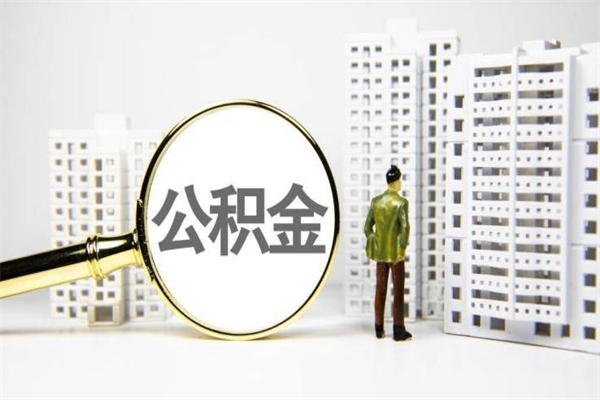 西安公积金封存后如何取出来（公积金封存怎么取出来吗）