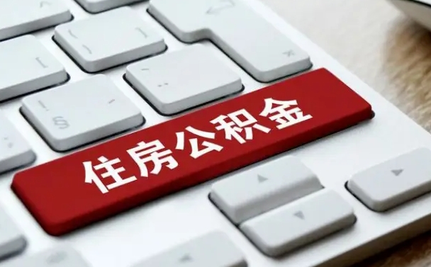 西安公积金取要求（公积金取款条件）